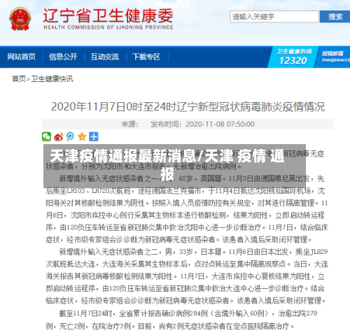 天津疫情通报最新消息/天津 疫情 通报-第3张图片