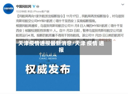 天津疫情通报最新消息/天津 疫情 通报