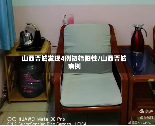 山西晋城发现4例初筛阳性/山西晋城病例