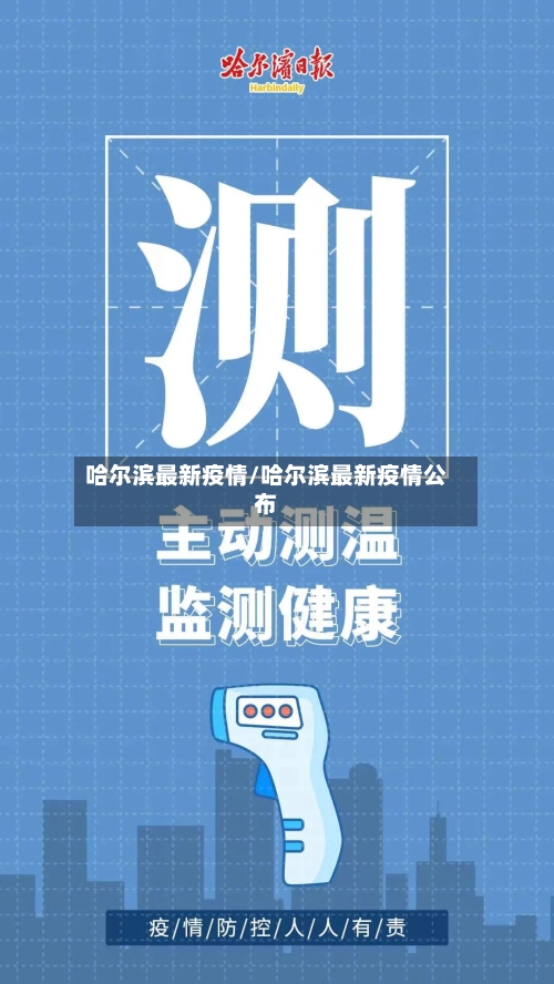 哈尔滨最新疫情/哈尔滨最新疫情公布