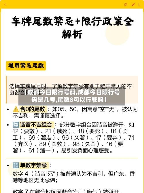 【成都今日限行号码,成都今日限行号码是几号,尾数8可以行驶吗】-第2张图片