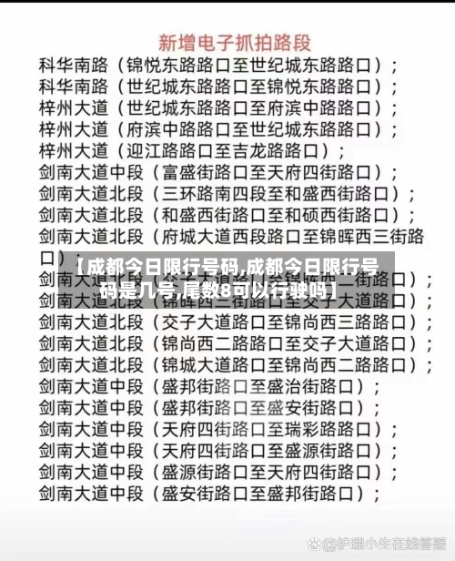 【成都今日限行号码,成都今日限行号码是几号,尾数8可以行驶吗】-第3张图片