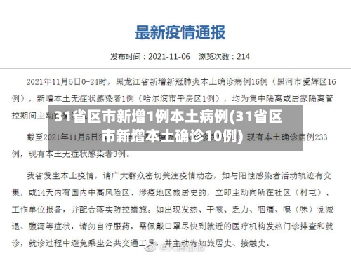 31省区市新增1例本土病例(31省区市新增本土确诊10例)-第2张图片