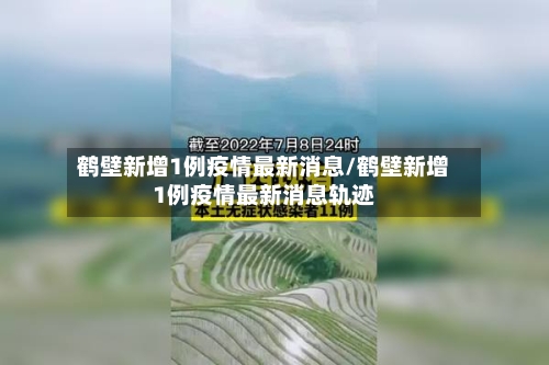鹤壁新增1例疫情最新消息/鹤壁新增1例疫情最新消息轨迹