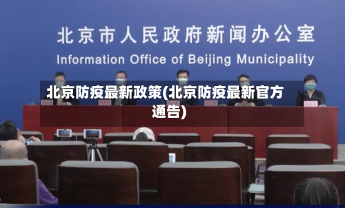 北京防疫最新政策(北京防疫最新官方通告)-第2张图片