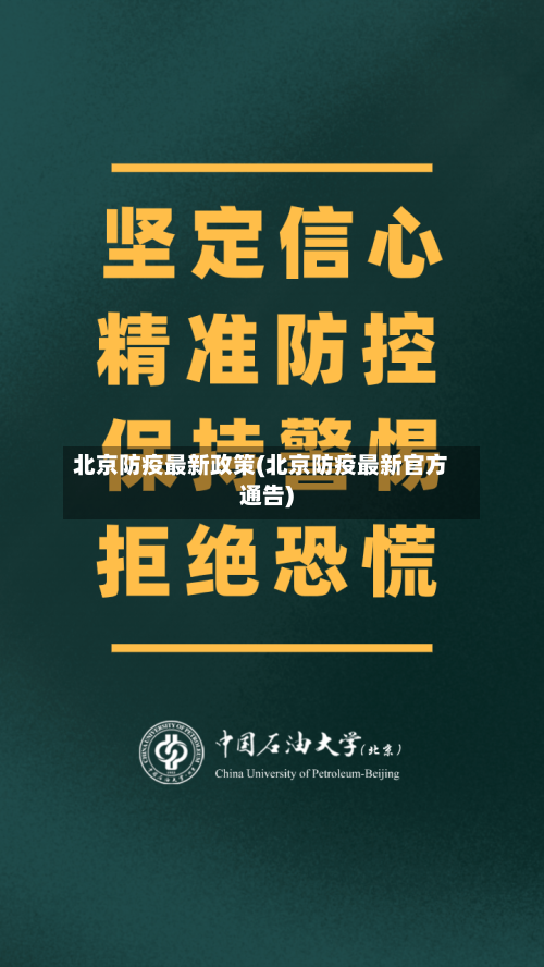 北京防疫最新政策(北京防疫最新官方通告)-第3张图片