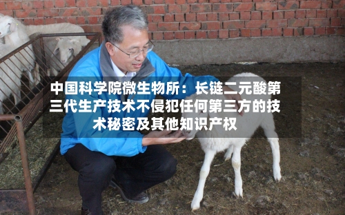 中国科学院微生物所：长链二元酸第三代生产技术不侵犯任何第三方的技术秘密及其他知识产权-第2张图片