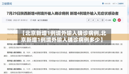 【北京新增1例境外输入确诊病例,北京新增1例境外输入确诊病例多少】