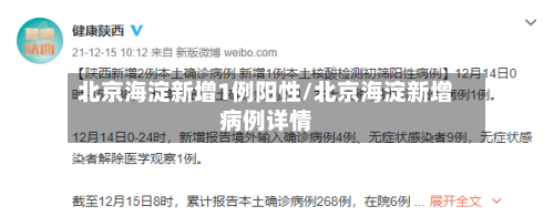 北京海淀新增1例阳性/北京海淀新增病例详情-第2张图片