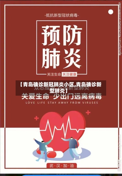 【青岛确诊新冠肺炎小区,青岛确诊新型肺炎】-第3张图片