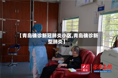 【青岛确诊新冠肺炎小区,青岛确诊新型肺炎】-第2张图片