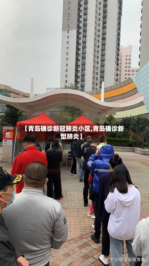 【青岛确诊新冠肺炎小区,青岛确诊新型肺炎】