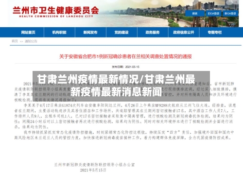 甘肃兰州疫情最新情况/甘肃兰州最新疫情最新消息新闻