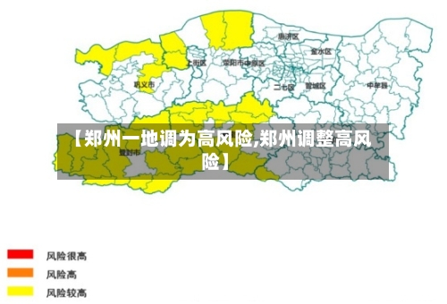 【郑州一地调为高风险,郑州调整高风险】