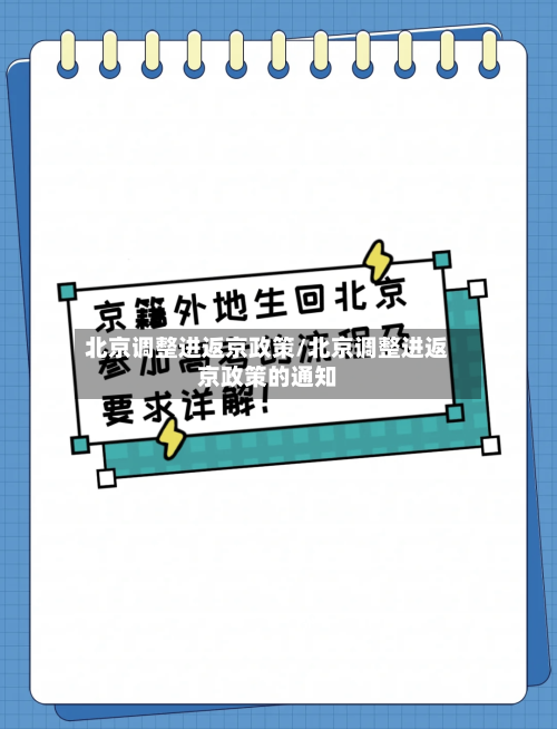 北京调整进返京政策/北京调整进返京政策的通知