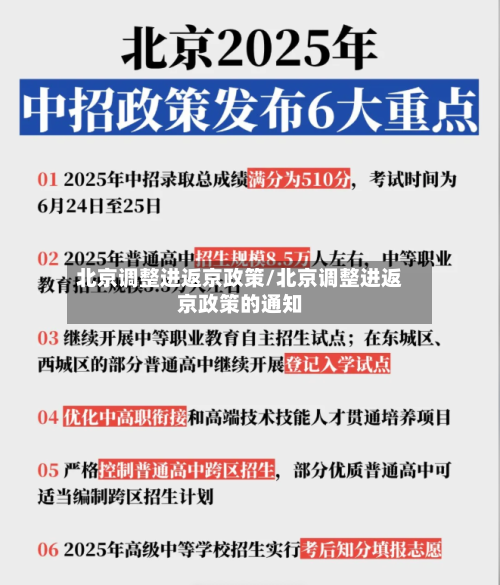 北京调整进返京政策/北京调整进返京政策的通知-第2张图片