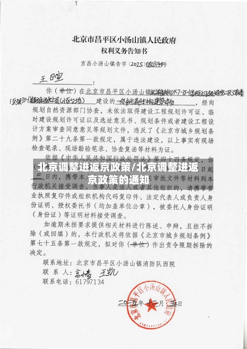 北京调整进返京政策/北京调整进返京政策的通知-第3张图片