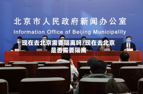 现在去北京需要隔离吗/现在去北京是否需要隔离-第2张图片