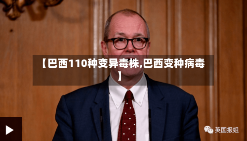 【巴西110种变异毒株,巴西变种病毒】