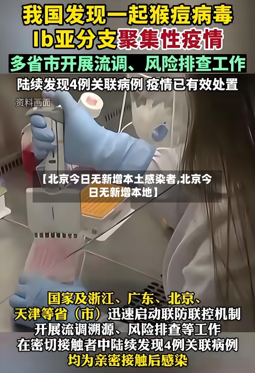 【北京今日无新增本土感染者,北京今日无新增本地】