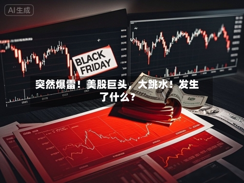 突然爆雷！美股巨头	，大跳水！发生了什么？-第2张图片