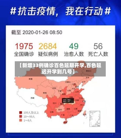 【新增33例确诊百色延期开学,百色延迟开学到几号】