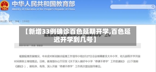 【新增33例确诊百色延期开学,百色延迟开学到几号】-第2张图片
