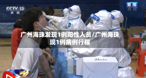 广州海珠发现1例阳性人员/广州海珠现1例病例行程-第2张图片