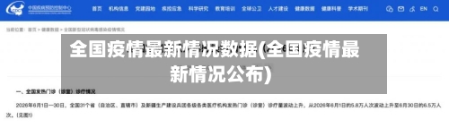 全国疫情最新情况数据(全国疫情最新情况公布)