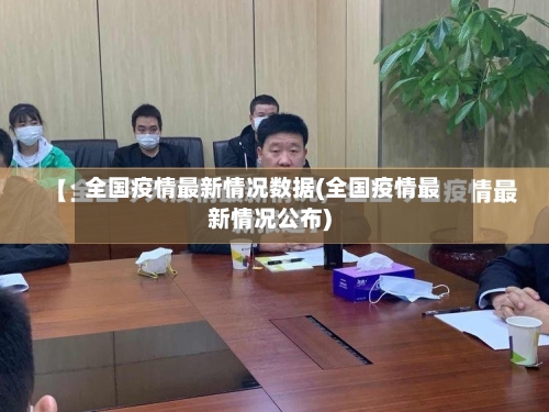 全国疫情最新情况数据(全国疫情最新情况公布)-第2张图片