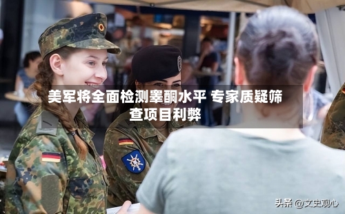 美军将全面检测睾酮水平 专家质疑筛查项目利弊-第3张图片