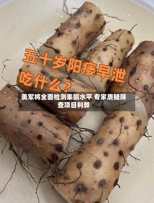 美军将全面检测睾酮水平 专家质疑筛查项目利弊