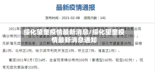 绥化望奎疫情最新消息/绥化望奎疫情最新消息通知