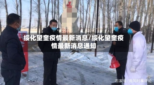 绥化望奎疫情最新消息/绥化望奎疫情最新消息通知-第2张图片