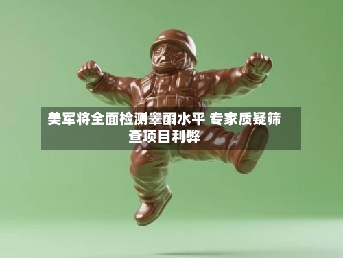 美军将全面检测睾酮水平 专家质疑筛查项目利弊-第2张图片