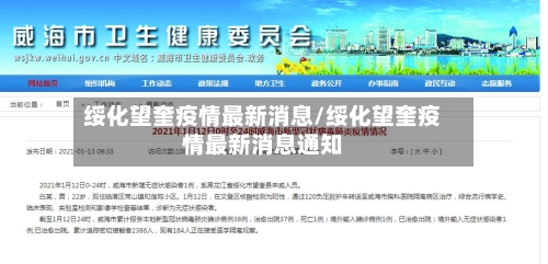 绥化望奎疫情最新消息/绥化望奎疫情最新消息通知-第3张图片