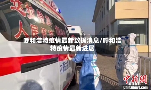呼和浩特疫情最新数据消息/呼和浩特疫情最新进展-第3张图片