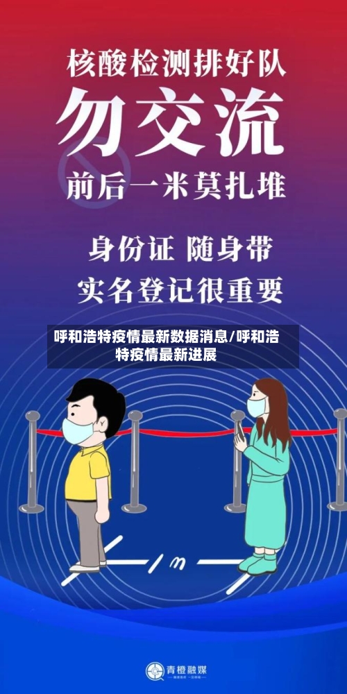 呼和浩特疫情最新数据消息/呼和浩特疫情最新进展