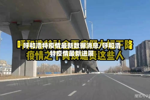 呼和浩特疫情最新数据消息/呼和浩特疫情最新进展-第2张图片