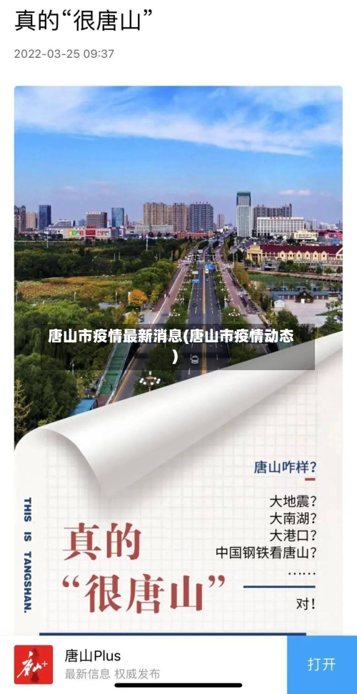 唐山市疫情最新消息(唐山市疫情动态)