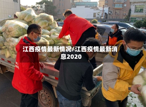 江西疫情最新情况/江西疫情最新消息2020