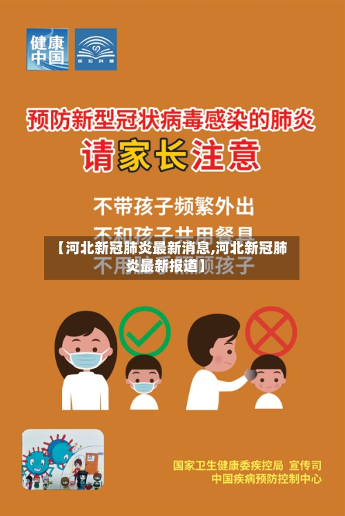 【河北新冠肺炎最新消息,河北新冠肺炎最新报道】-第2张图片
