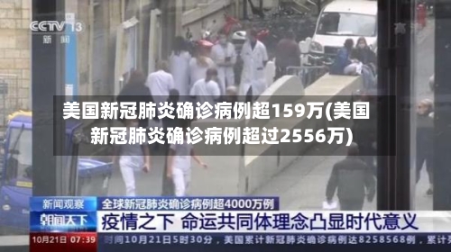 美国新冠肺炎确诊病例超159万(美国新冠肺炎确诊病例超过2556万)-第2张图片