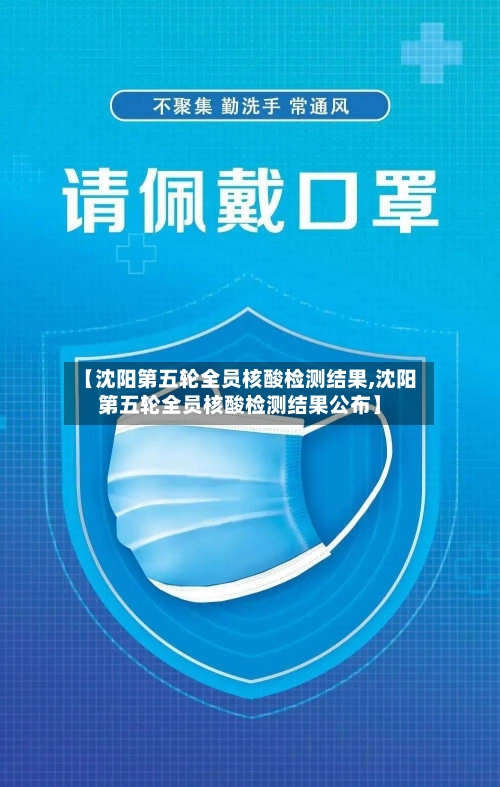 【沈阳第五轮全员核酸检测结果,沈阳第五轮全员核酸检测结果公布】-第2张图片
