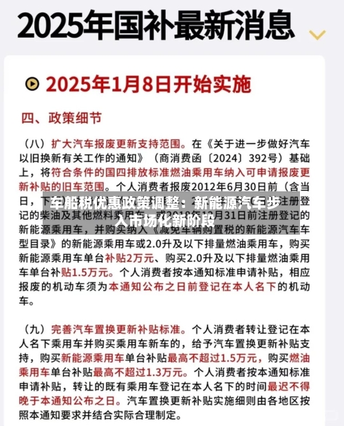 车船税优惠政策调整：新能源汽车步入市场化新阶段-第2张图片