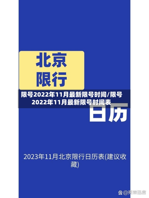 限号2022年11月最新限号时间/限号2022年11月最新限号时间表