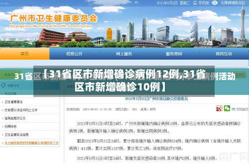 【31省区市新增确诊病例12例,31省区市新增确诊10例】