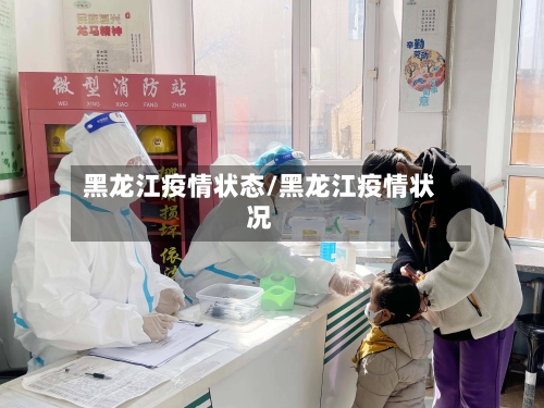 黑龙江疫情状态/黑龙江疫情状况-第3张图片