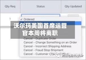 沃尔玛美国首席运营官本周将离职