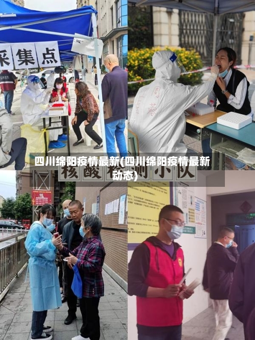 四川绵阳疫情最新(四川绵阳疫情最新动态)-第2张图片